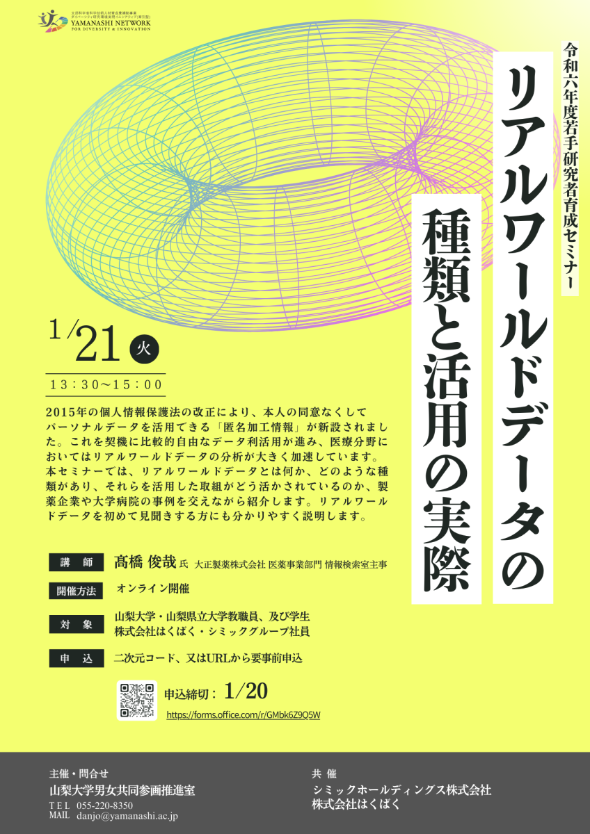 令和 6 年度若手研究者育成セミナー「リアルワールドデータの種類と活用の実際」を開催します -  山梨大学ダイバーシティ研究環境実現イニシアティブ（牽引型）Yamanashi Network for Diversity and  Innovation山梨大学ダイバーシティ研究環境実現イニシアティブ（牽引型 ...